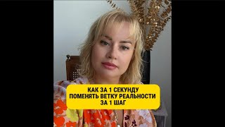 картинка: Как перейти в новую ветку реальности. За 1 секунду. За 1 шаг.