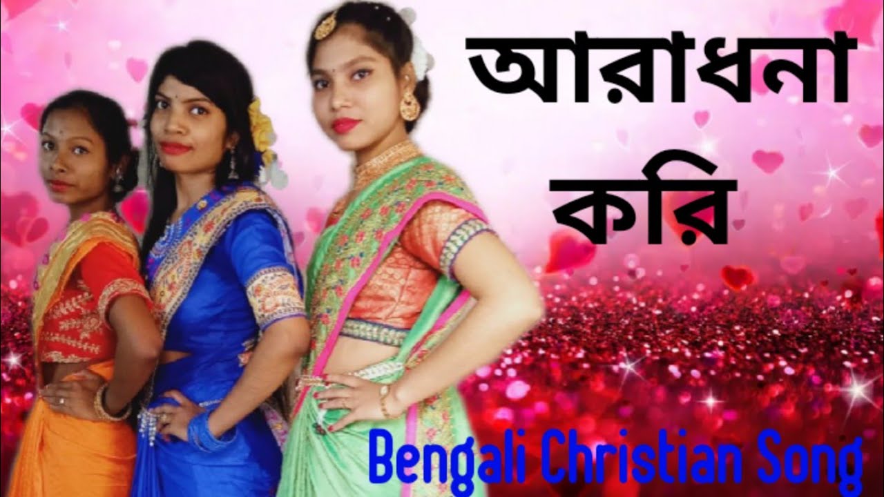 আরাধনা করি / Bengali Christian Song/Christmas dance 2021