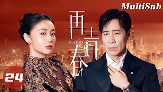 【都市情感电视剧】国民男神于和伟一夜拿下落难公主🥵抛妻弃子搞砸商业联姻!💥前妻和小三整个豪门圈通杀!🚨| 再青春EP24 | Herstory她剧场 #孙俪#高叶#于和伟#白月光复仇