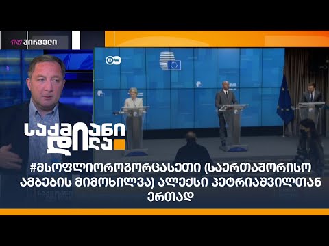 #მსოფლიოროგორცასეთი (საერთაშორისო ამბების მიმოხილვა) ალექსი პეტრიაშვილთან ერთად