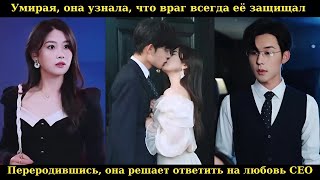 видео: Умирая,она узнала, что враг всегда её защищал.Переродившись,она решает ответить на любовь CEO #drama картинка: Умирая,она узнала, что враг всегда её защищал.Переродившись,она решает ответить на любовь CEO #drama