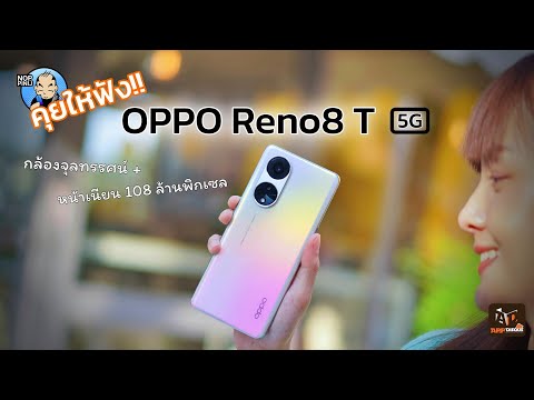 คุยให้ฟัง:: OPPO Reno8 T 5G หน้าเนียนคมชัด อัปเกรดกล้อง 108MP มาพร้อมกล้องจุลทรรศน์
