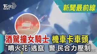 酒駕撞女騎士 機車卡車頭「噴火花」逃竄  警.民合力壓制｜TVBS新聞