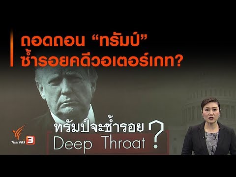 ถอดถอน "ทรัมป์" ซ้ำรอยคดีวอเตอร์เกท? : วิเคราะห์สถานการณ์ต่างประเทศ (27 ก.ย. 62)