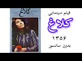 فیلم قدیمی کلاغ ۱۳۵۶ 