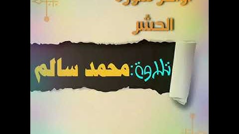 اواخر سورة الحشر للقارئ ( محمد سالم ) من اروع التلاوات