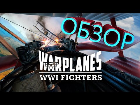 VR Warplanes WW1 Fighters - ОБЗОР ИГРЫ (АВИА СИМУЛЯТОР НАЧАЛА ХХ ВЕКА)