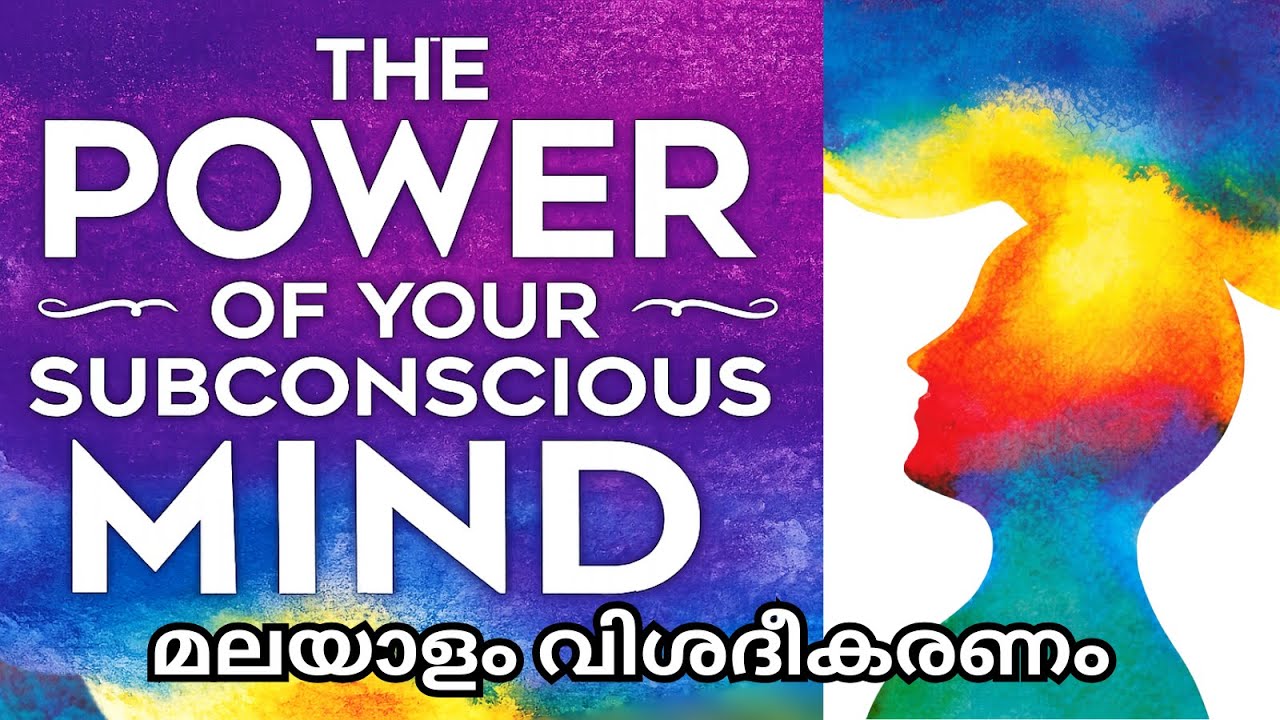 ഉപബോധമനസ്സിൻ്റെ ശക്തി!|The Power of Your Subconscious Mind | Malayalam Book Review | Joseph Murphy