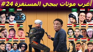 أطرف المواقف والموتات المستفزة في ببجي موبايل 24# ضحك متواصل 😂