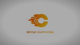 Братья Сафроновы 1 марта в Кемерово