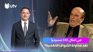 من اغتال 240 مسيحياً بعد محاولة الشواف الانقلابية؟ مع معن آل زكريا في شهادات خاصة مع د.حميد عبدالله