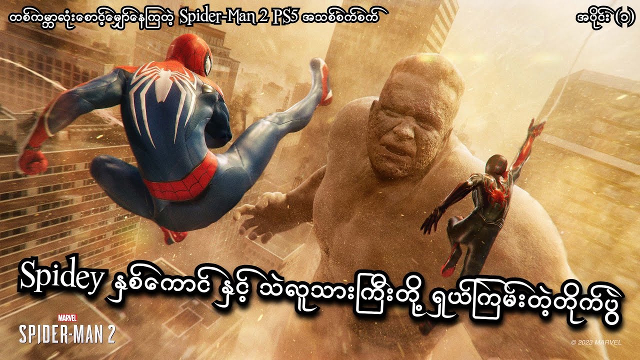 Spidey နှစ်ကောင်နဲ့ သဲလူသားကြီးတို့ ရှယ်ကြမ်းပြီ (EP-1) (Marvel's Spider-Man 2 PS5) (SMART On Live)