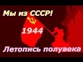 Летопись полувека 1944 ☭ Фильм 28 ☆ СССР ☭ Плоды Октября ☆ Социалистическая революция ☭ Кинохроника