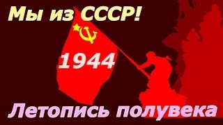 Летопись полувека 1944 ☭ Фильм 28 ☆ СССР ☭ Плоды Октября ☆ Социалистическая революция ☭ Кинохроника