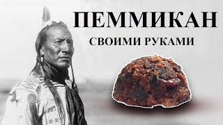 Пеммикан своими руками | Pemmican: The Ultimate Survival Food