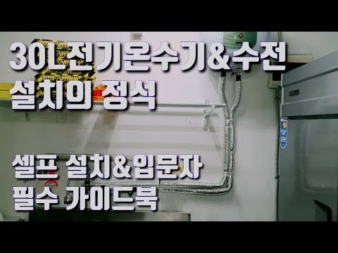 30리터 전기온수기 설치방법 및 수전설치 대성페로리 SG-30os 벽걸이형