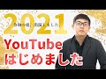 サラリーマン辞めて不動産会社開業＆YouTuberデビューします。