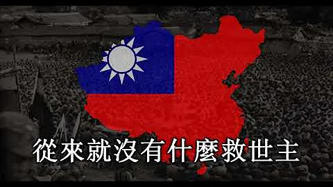 [Kaiserreich] The Internationale (國際歌）- Anthem of the Left Kuomintang - DayDayNews