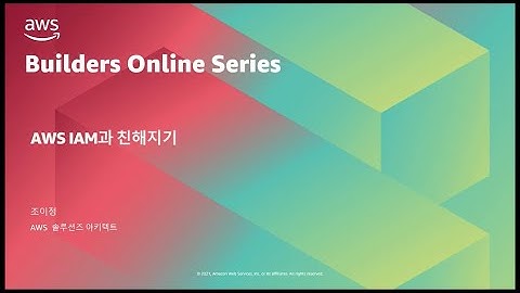 [AWS] AWS Builders 프로그램 IAM과 친해지기
