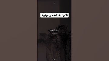 تلاوة خاشعة ومؤثرة جدا #القران_الكريم #فيسبوك #تلاوة_خاشعة #religion #سورة_الكهف #explore #الجزائر