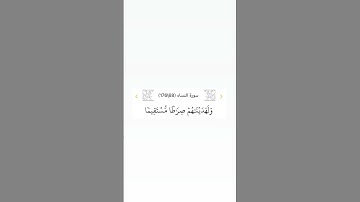 سورة النساء ٦٨ #السديس