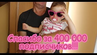 VLOG Как нам живется в большом доме. 400К подписчиков!!!