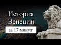 История Венеции на карте. Почему Венеция стоит на воде?