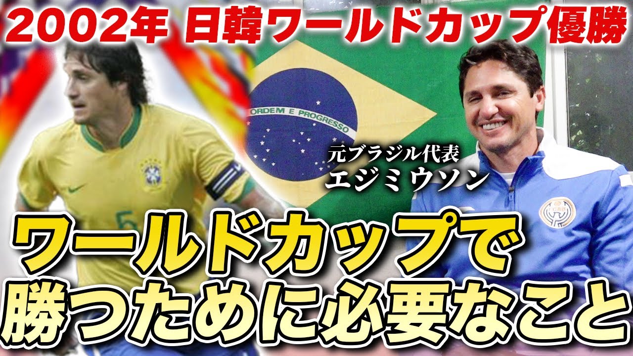 ブラジル代表 02w杯優勝メンバーのエジミウソンが登場 元セレソンが語るワールドカップに必要なことを聞いてみた Youtube