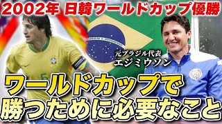 【ブラジル代表】2002W杯優勝メンバーのエジミウソンが登場!元セレソンが語るワールドカップに必要なことを聞いてみた