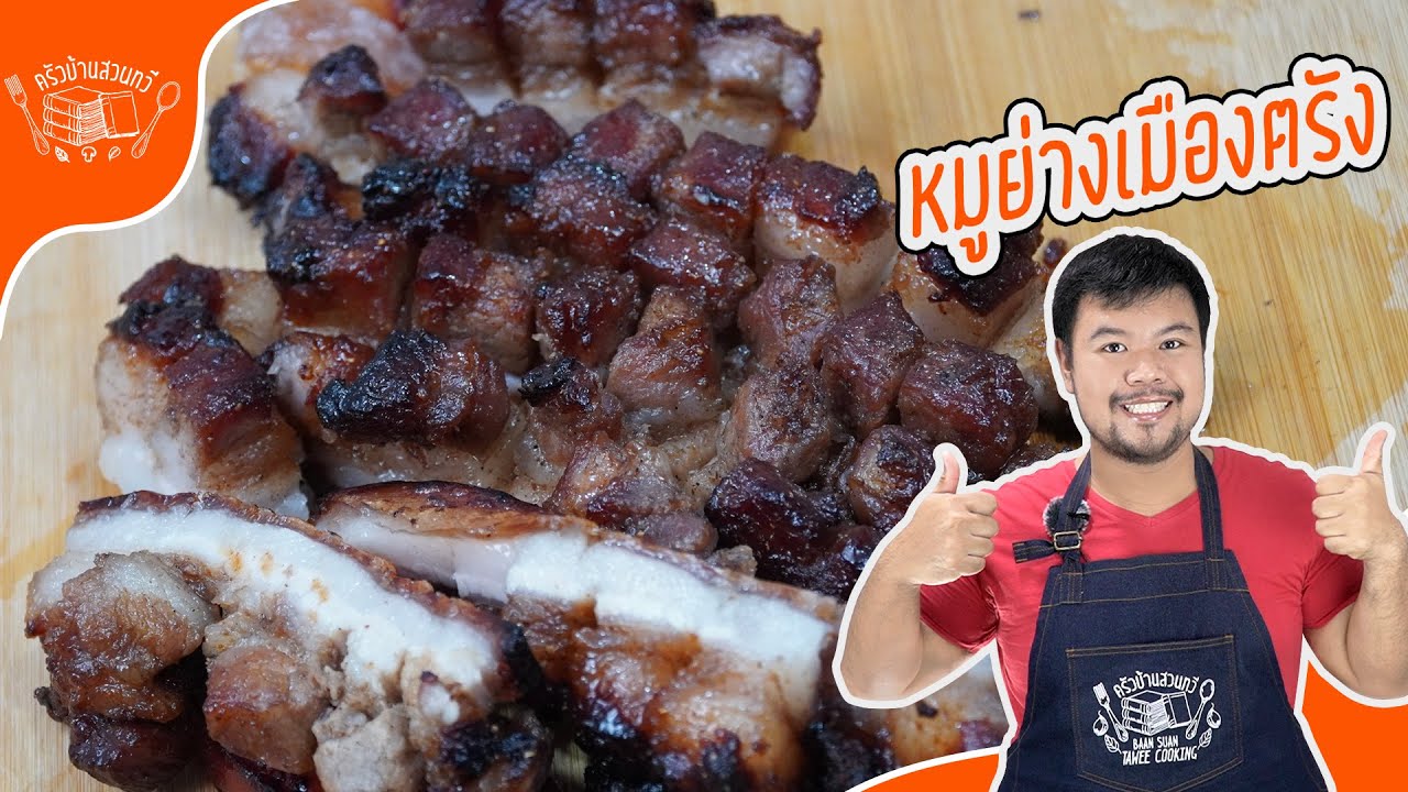 หมูย่างเมืองตรังใน 24 ชั่วโมง ทำกินเองที่บ้านแบบง่าย!