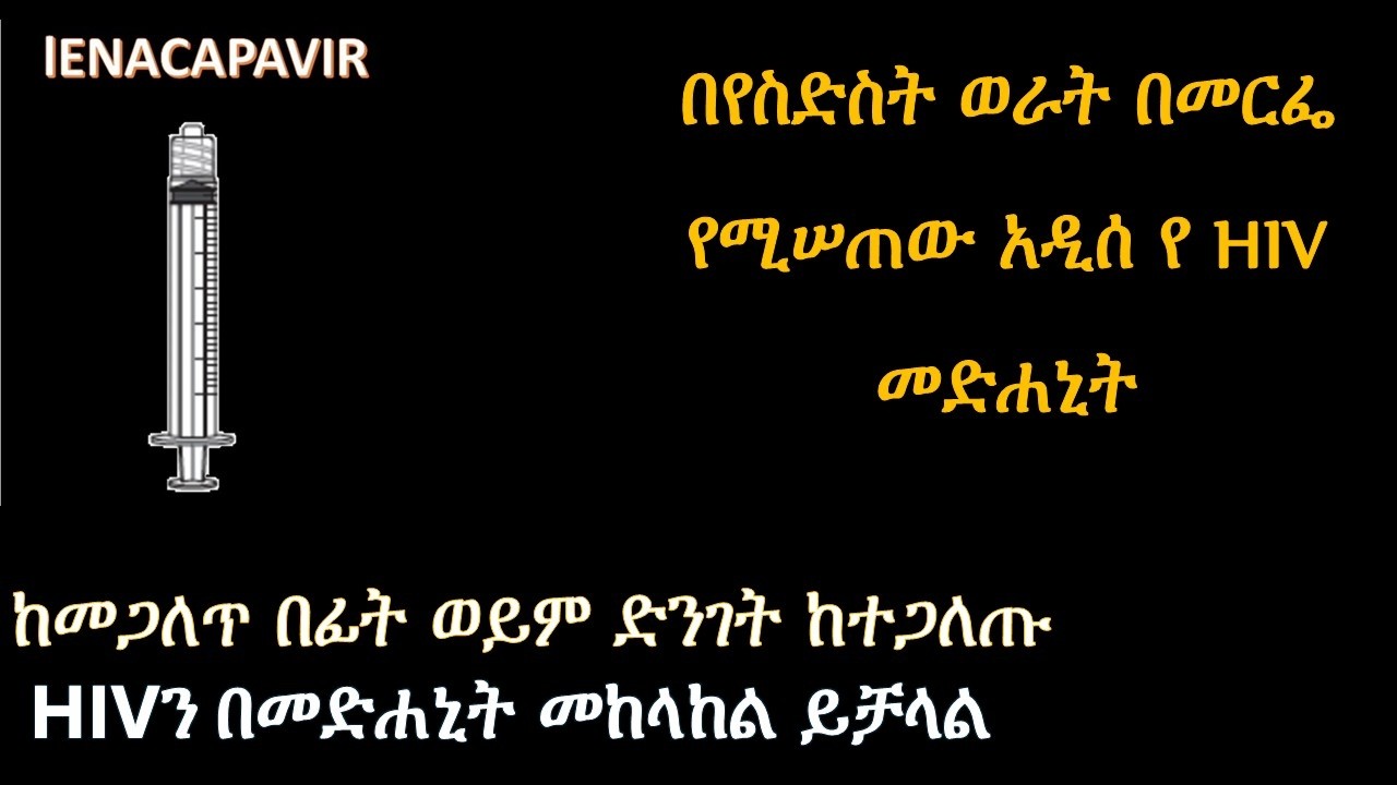 አዲስ የ HIV መከላከያ መድሐኒት New HIV medicine