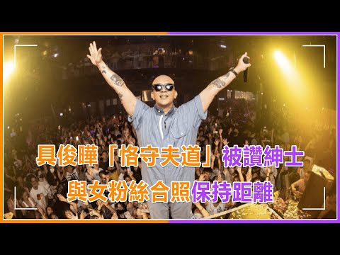 具俊曄太有安全感了！與女粉絲合照刻意保持距離，恪守夫道被讚紳士#具俊曄 #大s #dj #酷龍 #演出