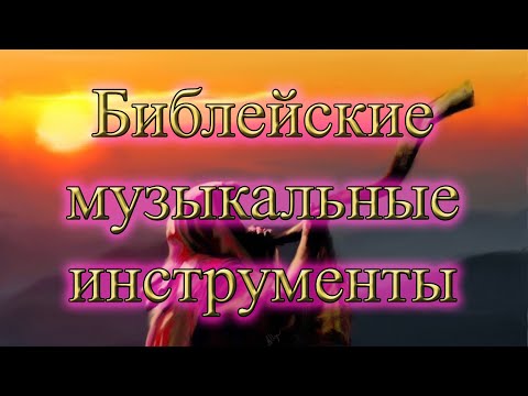 Библейские музыкальные инструменты