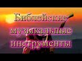 Библейские музыкальные инструменты