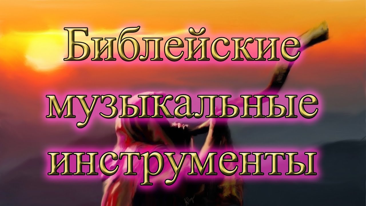 Библейские музыкальные инструменты