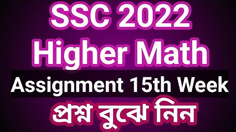 SSC 2022 Higher Math Assignment 15th Week Question Paper | 15th Week Assignment SSC 2022 | Chapter 3