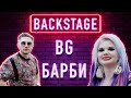 BACKSTAGE: БЪЛГАРСКОТО БАРБИ