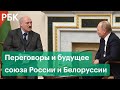 Переговоры Путина и Лукашенко: будущее союза России и Белоруссии