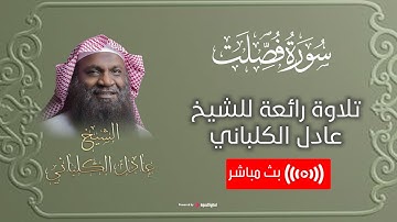سورة فصلت || Surah Fussilat || أجمل التلاوات المرتلة بصوت الشيخ عادل الكلباني