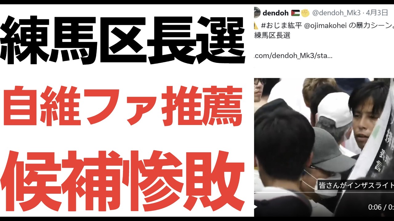 練馬区長選の結果と相乗り候補の敗北