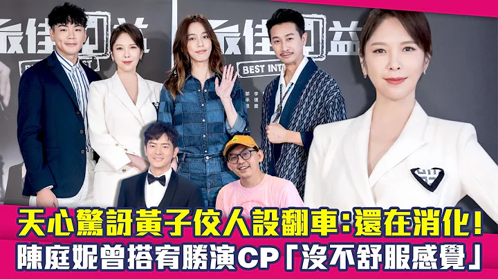 天心惊讶黄子佼人设翻车：还在消化！　陈庭妮曾搭宥胜演CP“没不舒服感觉” - 天天要闻