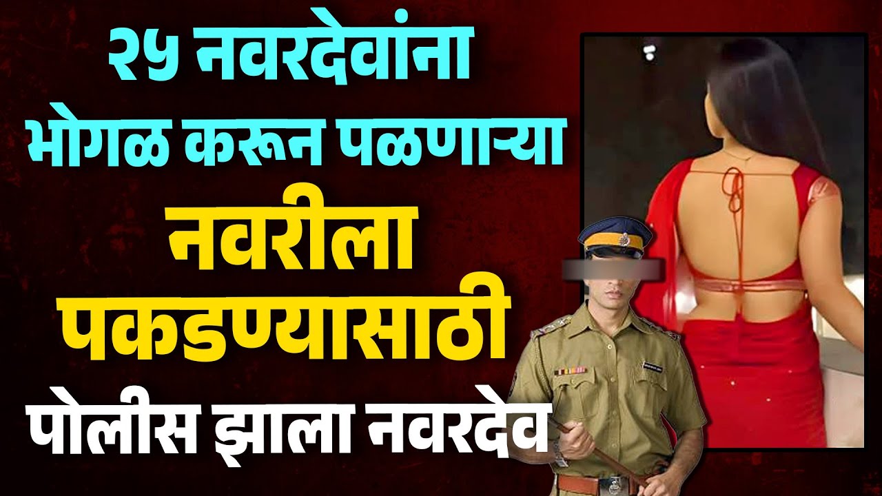 २५ नवरदेवांना भोगळ करून पळणाऱ्या नवरीला पकडण्यासाठी पोलीस झाला नवरदेव MH News Marathi Looteri Dulhan