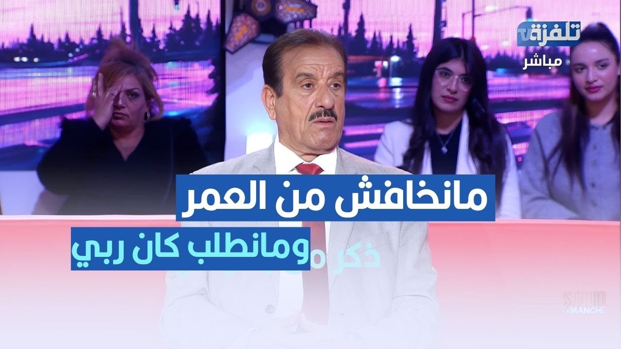 منصف عبلة: مانخافش من العمر..ومانطلب كان ربي
