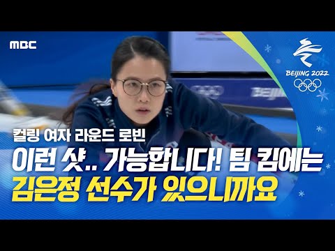 팀 킴에는 <strong>김은정</strong> 선수가 있으니까요 | <strong>컬링</strong> (2022.02.12/MBC뉴스)