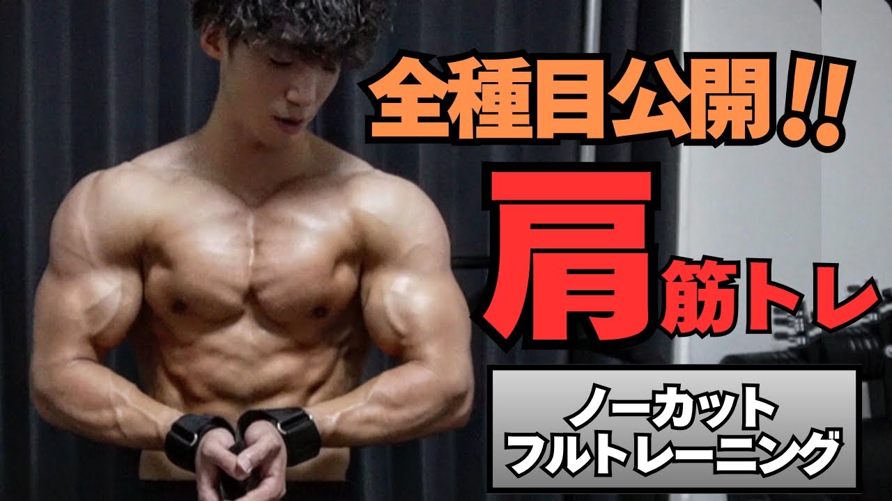 【肩トレ】全種目カットなしのリアルトレーニング‼︎