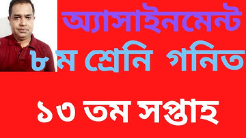 Class 8 Math 13th Week Assignment Solution 2021 | Eight Math Assignment | অষ্টম গণিত অ্যাসাইনমেন্ট