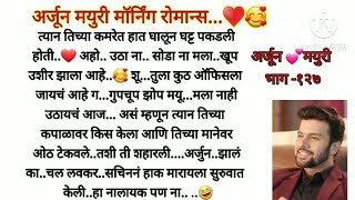 अर्जुन 💕 मयुरी भाग -१२७ |love story|marathi suvichar|story marathi|motivational story|मराठी कथा|