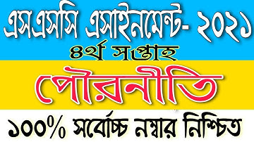 SSC 4th week Civics Assignment Answer, পৌরনীতি ও নাগরিকতা এসাইনমেন্টের উত্তর, ssc 4th week 2021