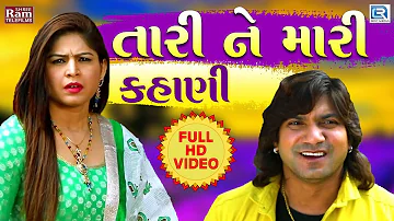 Vikram Thakor - Tari Ne Mari Kahani | New Gujarati Song 2018 | Full HD VIDEO | RDC Gujarati