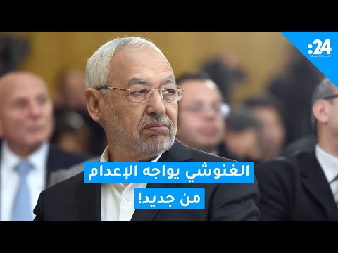 الغنوشي يواجه الإعدام من جديد